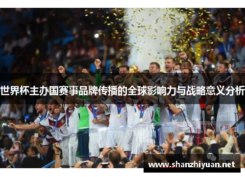 世界杯主办国赛事品牌传播的全球影响力与战略意义分析