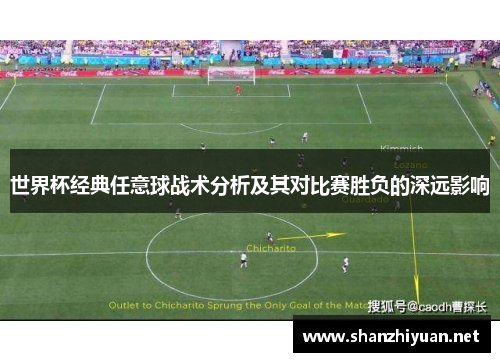 世界杯经典任意球战术分析及其对比赛胜负的深远影响