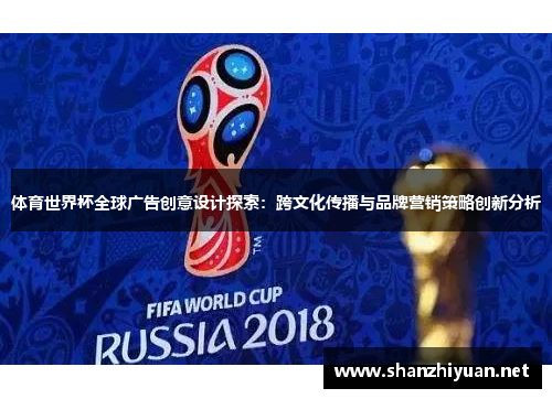 体育世界杯全球广告创意设计探索：跨文化传播与品牌营销策略创新分析