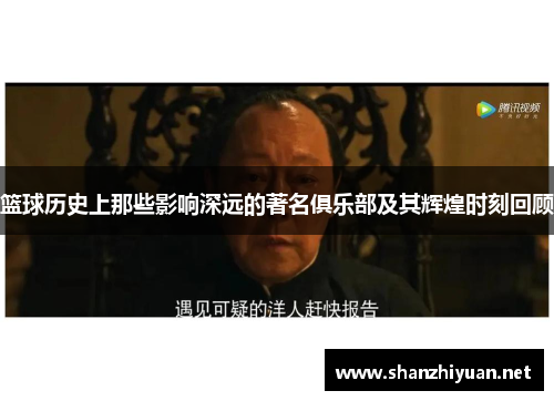 篮球历史上那些影响深远的著名俱乐部及其辉煌时刻回顾