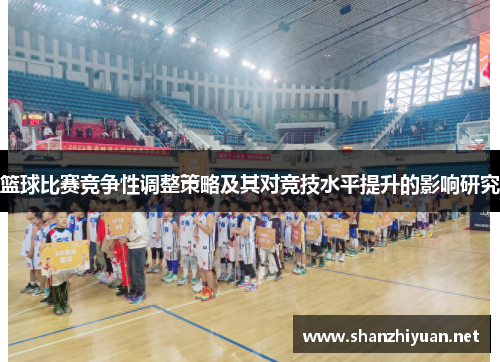 篮球比赛竞争性调整策略及其对竞技水平提升的影响研究