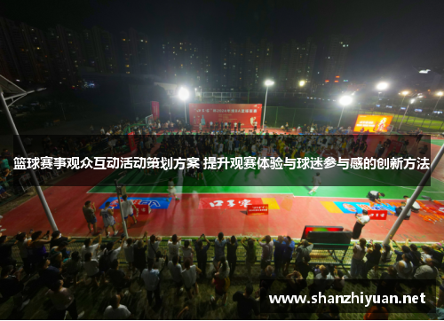 篮球赛事观众互动活动策划方案 提升观赛体验与球迷参与感的创新方法
