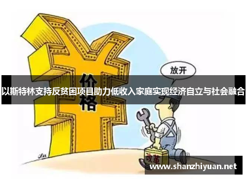 以斯特林支持反贫困项目助力低收入家庭实现经济自立与社会融合
