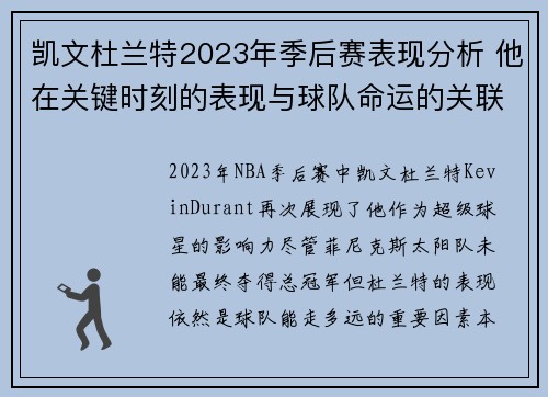 凯文杜兰特2023年季后赛表现分析 他在关键时刻的表现与球队命运的关联