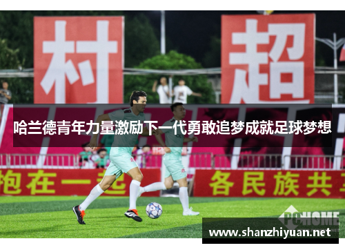 哈兰德青年力量激励下一代勇敢追梦成就足球梦想