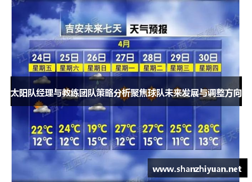 太阳队经理与教练团队策略分析聚焦球队未来发展与调整方向
