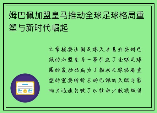 姆巴佩加盟皇马推动全球足球格局重塑与新时代崛起