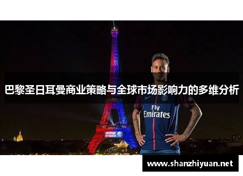 巴黎圣日耳曼商业策略与全球市场影响力的多维分析