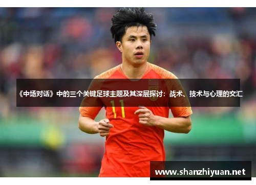 《中场对话》中的三个关键足球主题及其深层探讨：战术、技术与心理的交汇