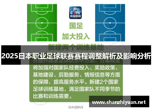 2025日本职业足球联赛赛程调整解析及影响分析