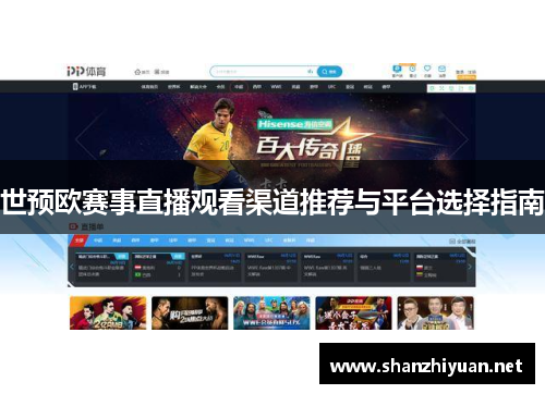 世预欧赛事直播观看渠道推荐与平台选择指南