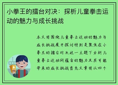 小拳王的擂台对决：探析儿童拳击运动的魅力与成长挑战