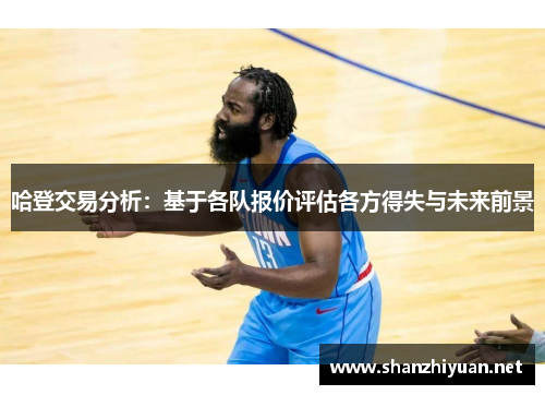 哈登交易分析：基于各队报价评估各方得失与未来前景