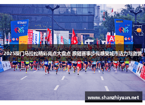 2025厦门马拉松精彩亮点大盘点 跟随赛事步伐感受城市活力与激情