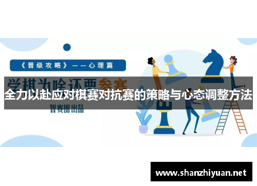全力以赴应对棋赛对抗赛的策略与心态调整方法