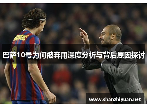 巴萨10号为何被弃用深度分析与背后原因探讨