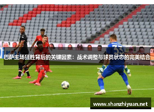 巴萨主场狂胜背后的关键因素：战术调整与球员状态的完美结合