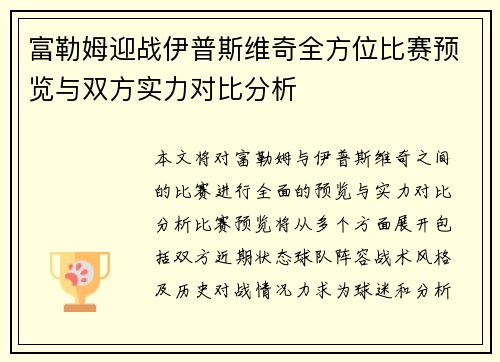 富勒姆迎战伊普斯维奇全方位比赛预览与双方实力对比分析