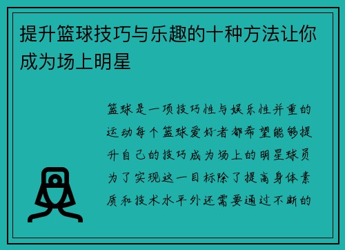提升篮球技巧与乐趣的十种方法让你成为场上明星