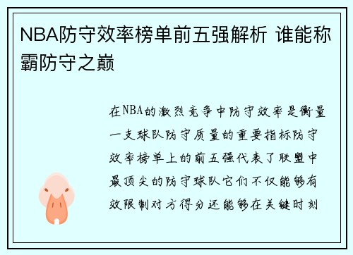 NBA防守效率榜单前五强解析 谁能称霸防守之巅