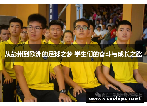 从彭州到欧洲的足球之梦 学生们的奋斗与成长之路