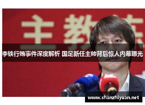 李铁行贿事件深度解析 国足新任主帅背后惊人内幕曝光