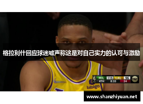 格拉利什回应球迷嘘声称这是对自己实力的认可与激励