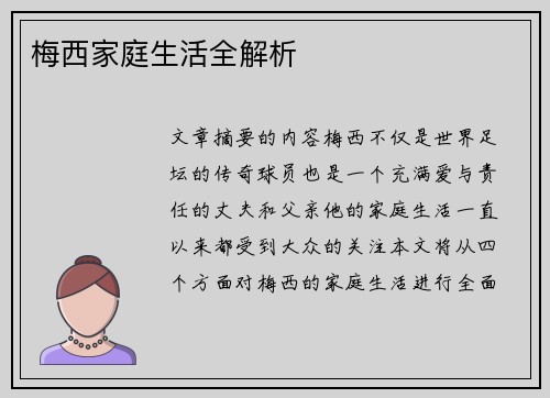 梅西家庭生活全解析