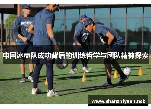 中国冰壶队成功背后的训练哲学与团队精神探索