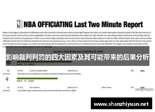 影响裁判判罚的四大因素及其可能带来的后果分析