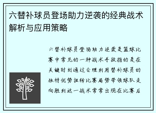 六替补球员登场助力逆袭的经典战术解析与应用策略