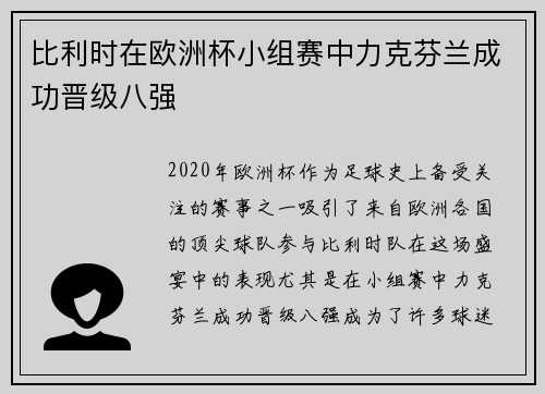 比利时在欧洲杯小组赛中力克芬兰成功晋级八强