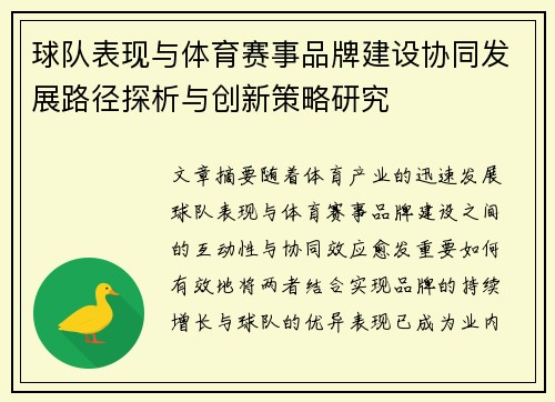 球队表现与体育赛事品牌建设协同发展路径探析与创新策略研究