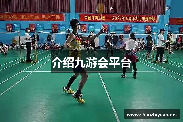 介绍九游会平台