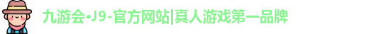 九游会·J9-官方网站|真人游戏第一品牌